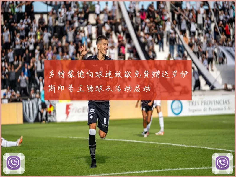 多特蒙德向球迷致敬免费赠送罗伊斯印号主场球衣活动启动