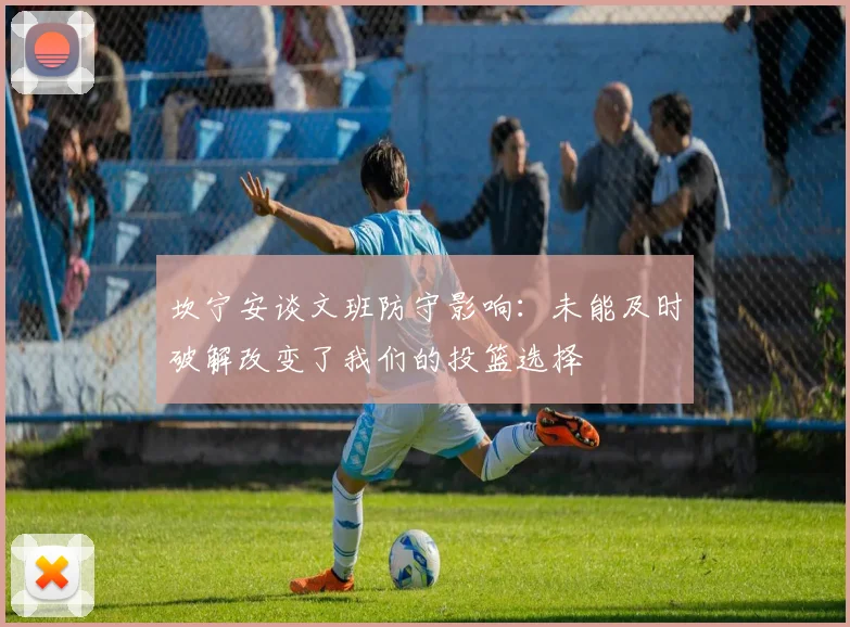 坎宁安谈文班防守影响：未能及时破解改变了我们的投篮选择