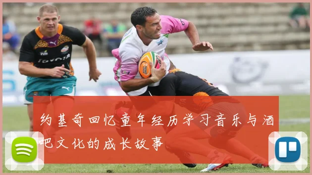 约基奇回忆童年经历学习音乐与酒吧文化的成长故事