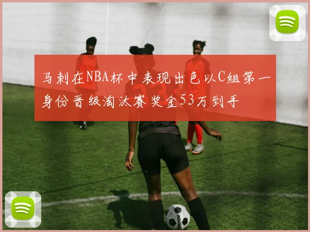 马刺在NBA杯中表现出色以C组第一身份晋级淘汰赛奖金53万到手