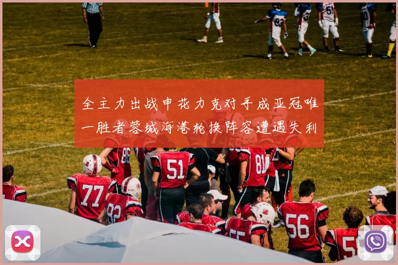 全主力出战申花力克对手成亚冠唯一胜者蓉城海港轮换阵容遭遇失利