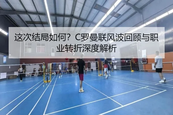 这次结局如何？C罗曼联风波回顾与职业转折深度解析 - bandao